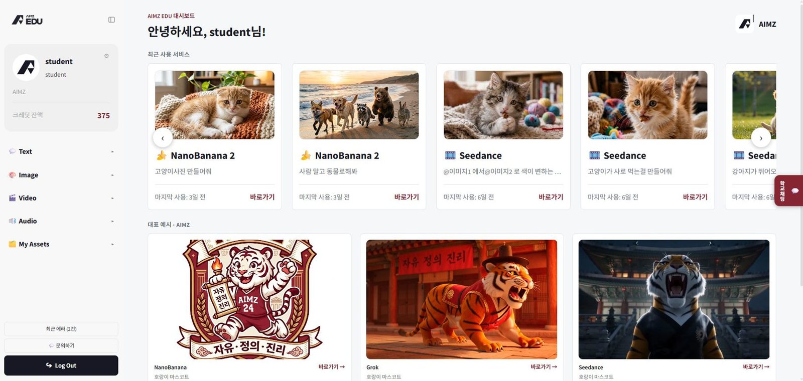AIMZ EDU 학생 홈 화면